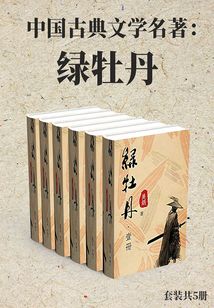 中國古典文學名著:綠牡丹(套裝共5冊)