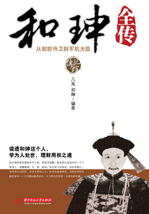 和珅全傳