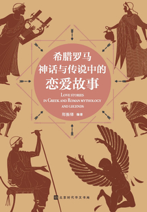 希臘羅馬神話與傳說中的戀愛故事