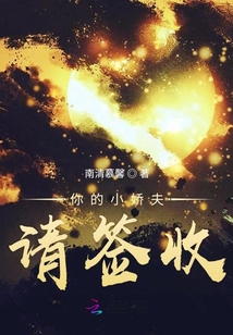 你的小嬌夫請簽收