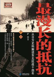 最漫長的抵抗：從日方史料解讀東北抗戰14年