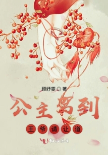 公主駕到王爺請讓道