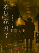 有朵花開了在線閱讀