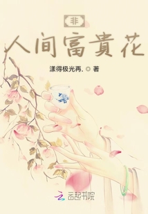 非人間富貴花