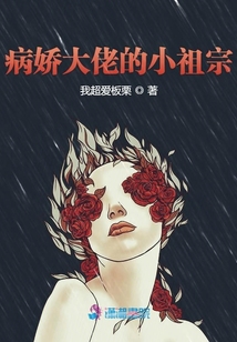 病嬌大佬的小祖宗