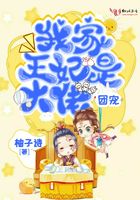 我家王妃是大佬团宠在线阅读