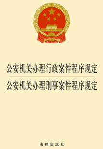 公安機關辦理行政案件程序規定·公安機關辦理刑事案件程序規定：2014版