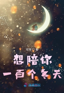 想陪你一百個冬天