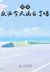 快穿反派今天洗白了嗎