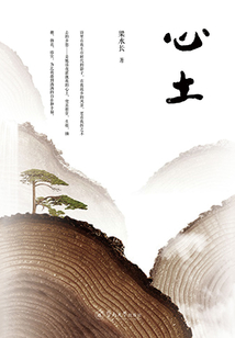 心土