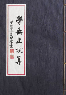 學(xué)無(wú)止境集