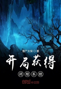 開局獲得閉棺系統