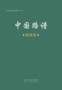中國路譜（陜西卷）
