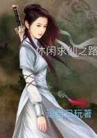 休閑求仙之路在線閱讀