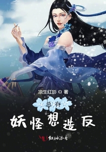 總有妖怪想造反