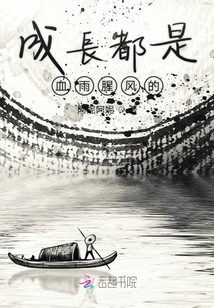 成長(zhǎng)都是血雨腥風(fēng)的