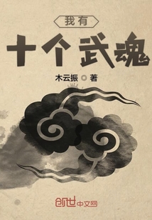 我有十個武魂