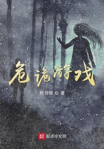 危詭游戲