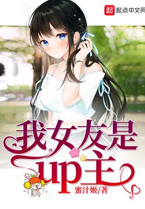 我女友是up主在线阅读
