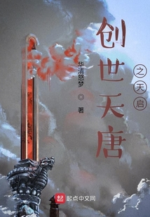 创世天唐之天启