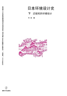 日本環境設計史（下·近現代的環境設計）
