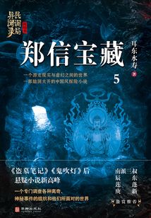 郑信宝藏(民调局异闻录·终结季5)