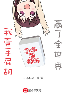 我一手屁胡贏了全世界