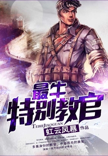 最牛特別教官
