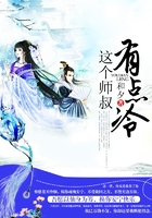 這個師叔有點冷在線閱讀