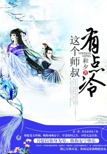 這個師叔有點冷