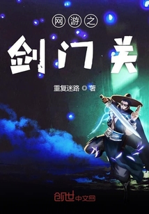 網(wǎng)游之劍門關(guān)