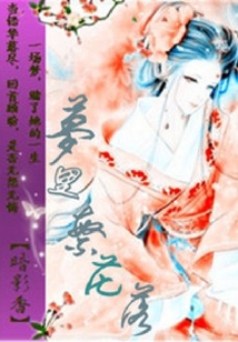 夢里繁花落