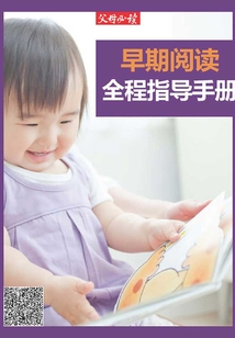 《父母必讀》養(yǎng)育系列專題：早期閱讀全程指導手冊