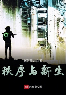 秩序與新生