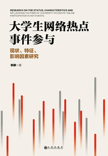 大學生網絡熱點事件參與：現狀、特征、影響因素研究