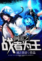 網(wǎng)游之戰(zhàn)者為王在線閱讀