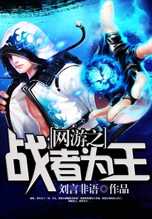 網游之戰者為王