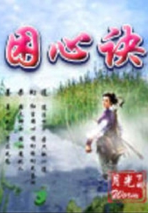 困心訣
