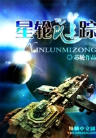 星輪謎蹤在線閱讀