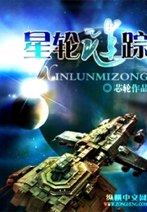 星輪謎蹤
