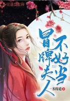 冒牌夫人不好當在線閱讀
