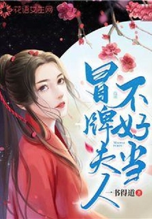 冒牌夫人不好當