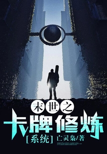 末世之卡牌修煉系統