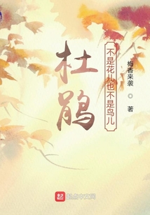 杜鵑不是花兒也不是鳥兒
