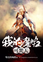 我的魔焰可焚天