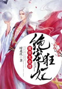 絕寵狂妃：魔帝，太會撩