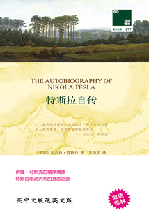 特斯拉自傳（雙語(yǔ)譯林·壹力文庫(kù)）