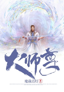 大师尊