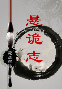 懸詭志