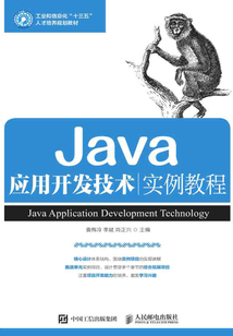 Java應用開發技術實例教程